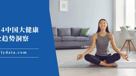 2021-2024中国大健康营养品行业趋势洞察