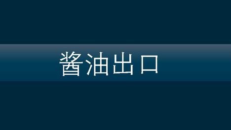 一图看懂 | 中国2月酱油出口前10大目的地 | 整体下降