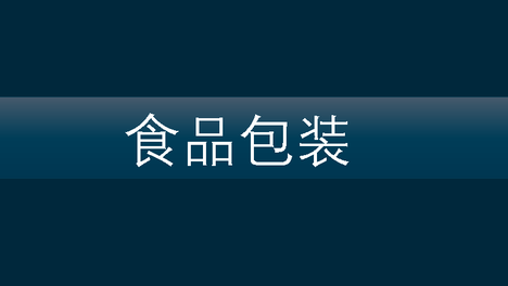 食品智能包装发展的核心问题