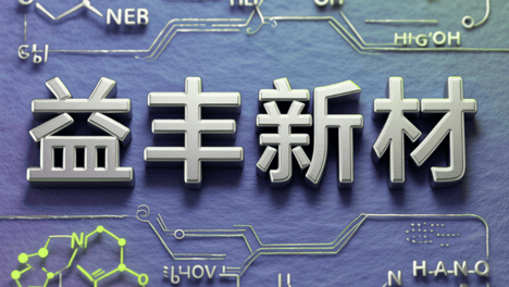 益丰新材闯关IPO：营收三连降 家族控股下的关联交易迷局