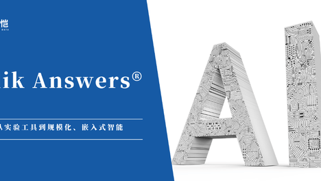 智能无形，成效显著：Qlik Answers嵌入式AI正悄然重塑企业运营模式