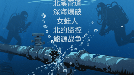 北溪炸了三年揪出女蛙人？这深海爆破活儿乌克兰真干不了