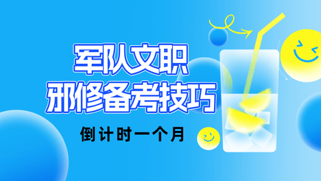 来不及了！军队文职笔试倒计时1个月，快看邪修的高效备考技巧
