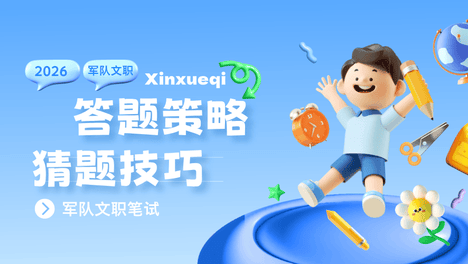 快上车！2026军队文职笔试考场超绝答题策略和蒙题技巧