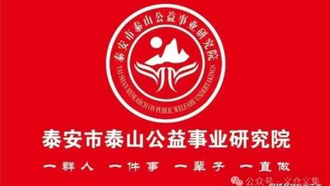 驿站”合作伙伴风采--泰安市泰山公益事业研究院