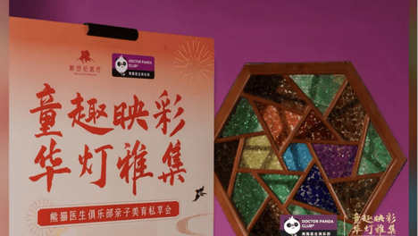 新世纪医疗|一场献给忠诚熊猫会员的亲子美育尊享礼