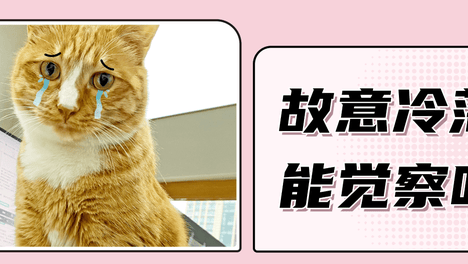 故意忽视猫咪时，TA会察觉、生气吗？