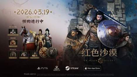 红色沙漠在哪儿买最便宜？红色沙漠上线在即，手把手教你低价上车