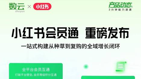 数云×小红书：会员通能力，重磅发布！