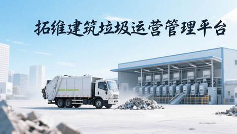 建筑垃圾数智化平台：一平台管全城