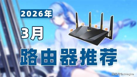 【26年3月路由器推荐清单】教父级Wi-Fi7/Wi-Fi6路由器选购指南！你的网速瓶颈到底在哪？