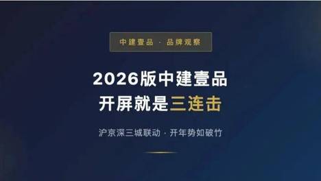 沪京深三城齐爆！中建壹品 2026 开年打出王者三连