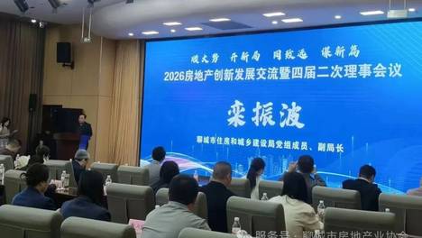 顺大势 开新局 同致远 谋新篇 | 2026 聊城房地产创新发展交流暨四届二次理事会议圆满召开