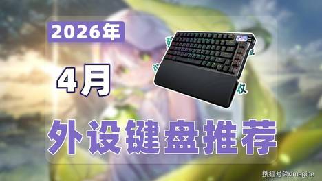 【26年4月外设键盘推荐清单】教父级磁轴键盘选购指南！18款磁轴/机械/工学键盘究竟谁是指尖物理外挂？