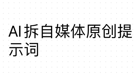 AI拆爆文深度复盘：为什么你拆的笔记不火？避坑指南+原创AI提示词