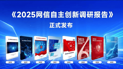《2025网信自主创新调研报告》发布 360牵头人工智能技术应用章节编写