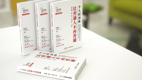 《个人经济体 让普通人不再普通》入围《中国出版传媒商报》财经新书榜单