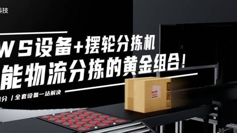 DWS设备+摆轮分拣机：智能物流分拣的黄金组合！