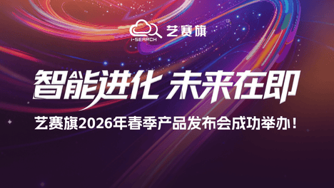 智能进化 · 未来在即 | 艺赛旗2026春季产品发布会成功举办