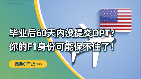 毕业后60天内没提交OPT？你的F1身份可能保不住了！