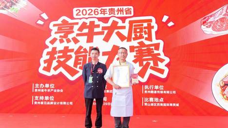 夏远龙“黔西土黄牛肉粉”获2026年贵州省“烹牛大厨”技能大赛小吃组金奖