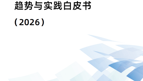 AI专题：AI智能体赋能行业决策趋势与实践白皮书(2026)