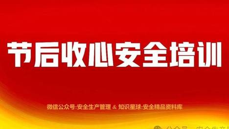 2026五一节后收心安全培训
