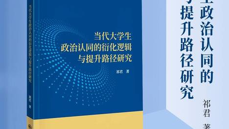 专著出版 | 大学生政治认同如何有效提升？