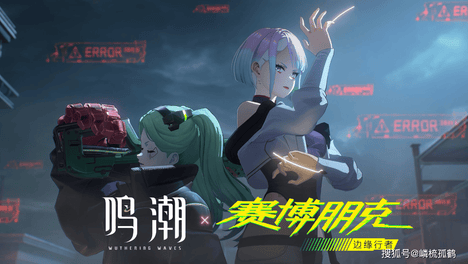 鸣潮联动《赛博朋克：边缘行者》内容公布：丽贝卡免费送，露西衍射配枪，但剧情有点悲伤
