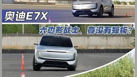 奥迪E7X全能实测：无短板的完美座驾