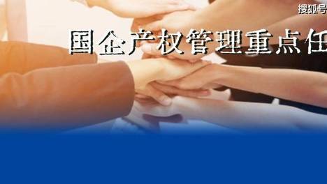 2026国企产权管理十项重点任务：改革逻辑与实践路径