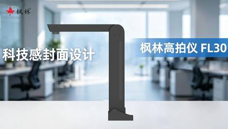 枫林高拍仪 FL30：稳重大气的高效办公新标杆