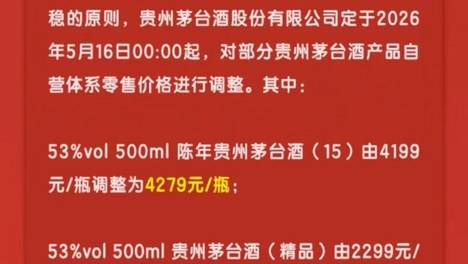 陈年、精品、五星等5款茅台酒调价，茅台价格“能上能下”释放多重信号