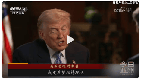 台湾问题的模糊空间正在持续压缩！特朗普访华整晚都在谈台湾问题