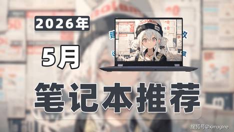 【26年5月笔记本电脑推荐清单】教父级游戏本选购指南！怎么还有人买错笔记本电脑？