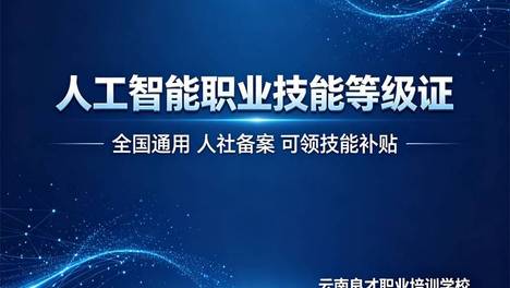 昆明人工智能训练师培训找哪家报名好