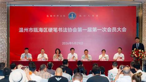 温州市瓯海区硬笔书法协会成立，黄恩义当选会长