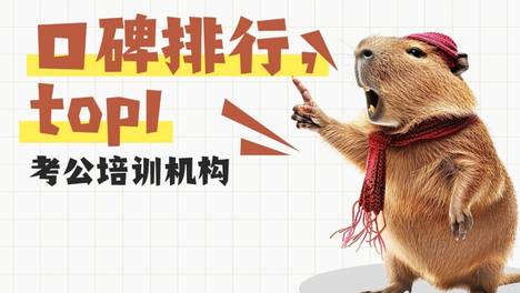 浙江考公培训机构口碑排行（2026 最新）