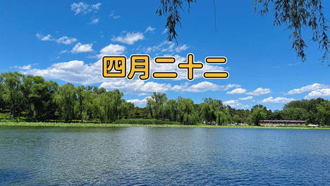 今日四月二十二，牢记：1要迎，2不走，吃3样，忌2事，寓意安康多福，吉祥美满