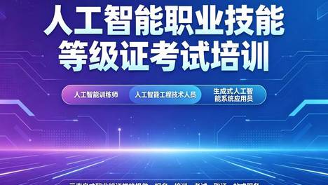 昆明人工智能工程技术人员培训报名网站