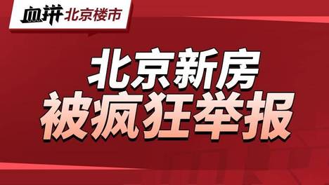 北京，拐点信号来了