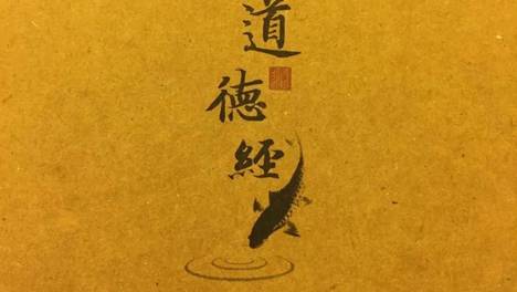 姜群：《道德经》详解，第四十章（反者道之动）