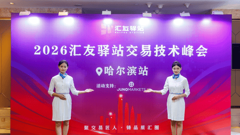 君诺赞助支持 | 汇友驿站哈尔滨交易技术峰会圆满落幕！