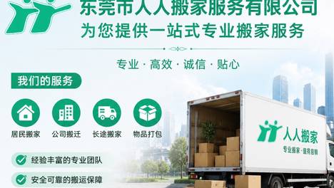 东莞人人搬家｜12年本土深耕，全场景搬迁一站式匠心护航