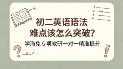 初二英语语法难点该怎么突破？学海兔专项教研一对一精准提分