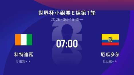 世界杯比赛前瞻丨科特迪瓦2-2厄瓜多尔：非洲大象、高原之魔之争