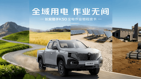 全域用电，作业无间！长安猎手K50 2026款焕新上市