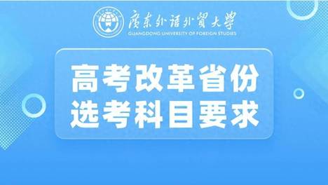 权威发布 | 2026年广外在高考改革省份选考科目要求