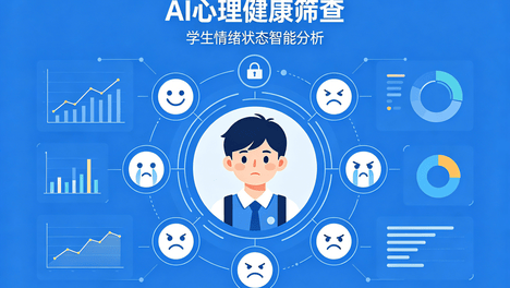 科技护心，科学筛查！唯众心守护 AI 校园心理健康平台，重塑校园心理防护体系