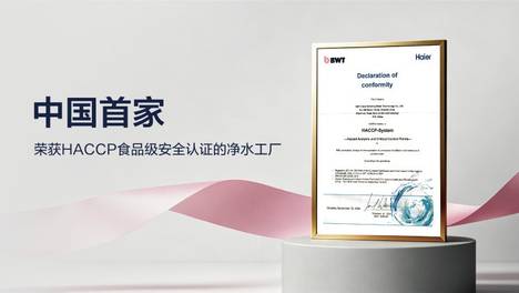 BWT中国智能工厂国内唯一获HACCP认证